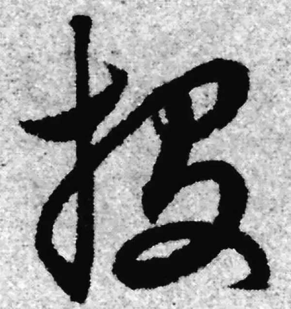 赵孟頫·草书·投