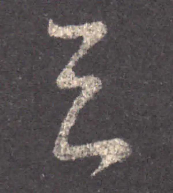 王羲之·草书·去