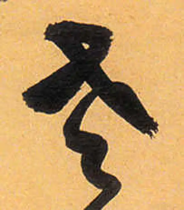 祝允明·草书·老