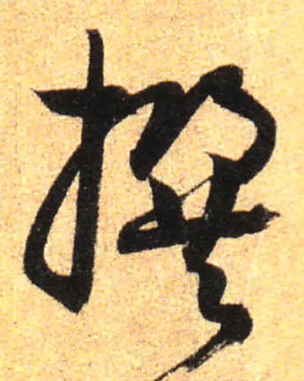 孙过庭·草书·撰