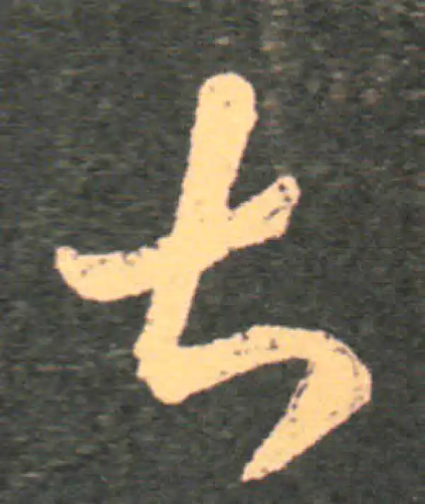 王羲之·草书·甚