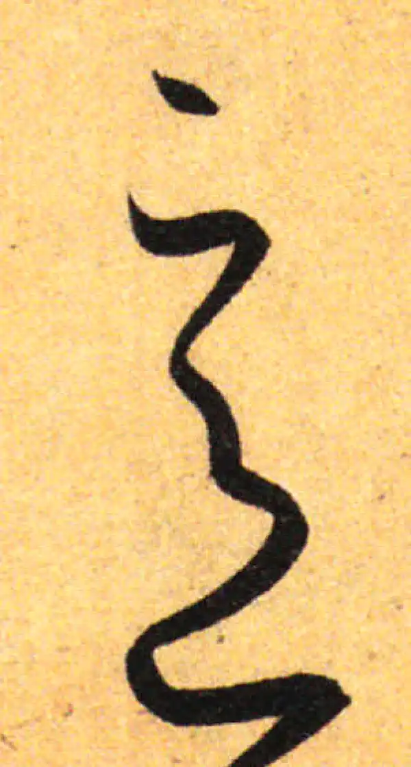 孙过庭·草书·意