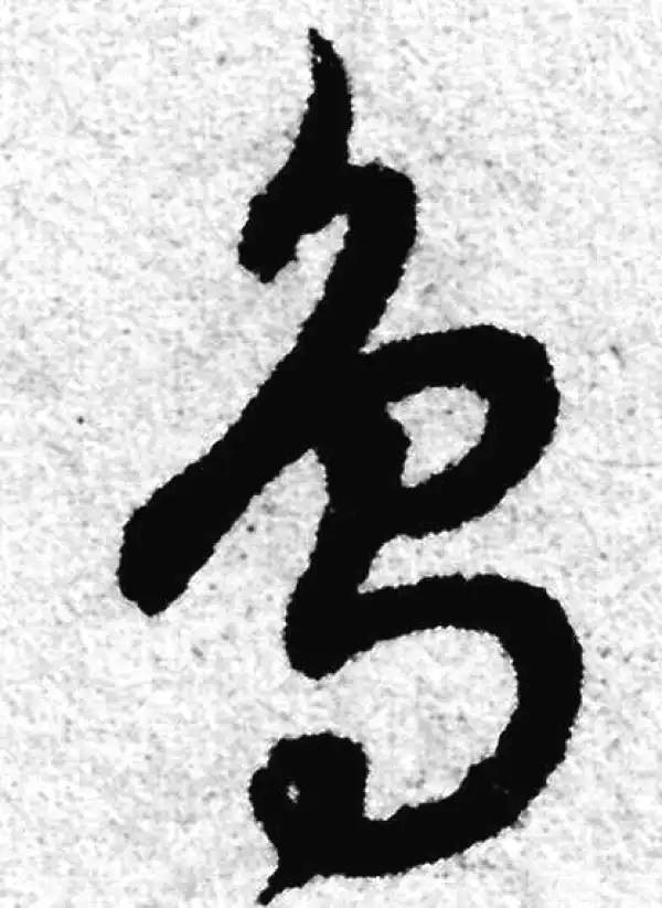 赵孟頫·草书·鸟