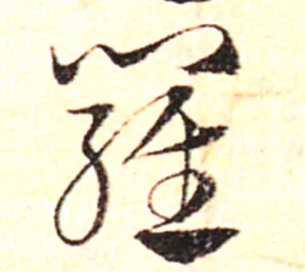 邓文原·草书·罗