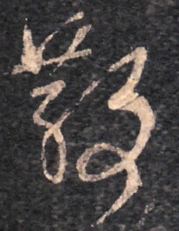 王羲之·草书·散