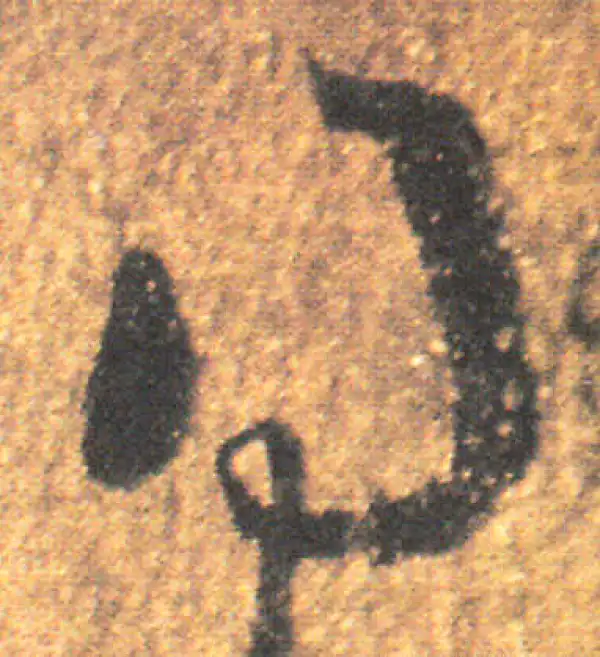 王羲之·草书·得