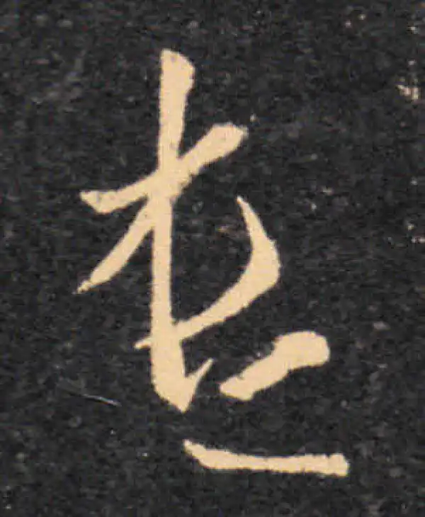 王羲之·草书·遣