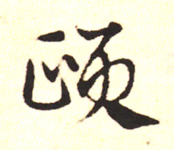 邓文原·草书·颐