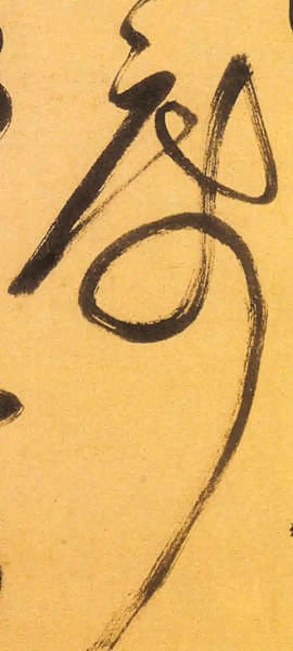 祝允明·草书·席