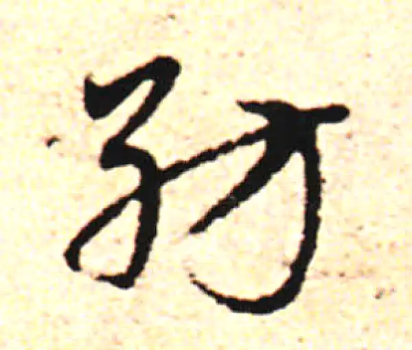 邓文原·草书·紡