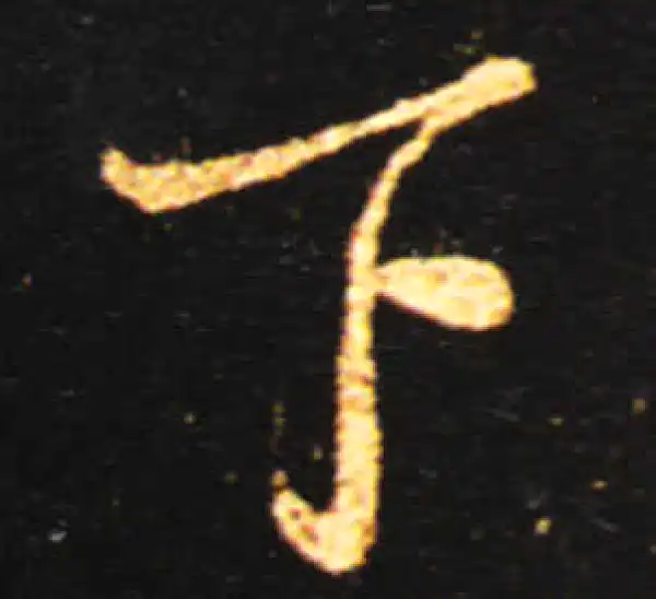 王献之·草书·下