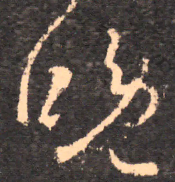 王羲之·草书·晚