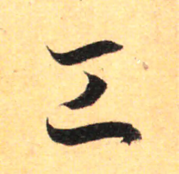 孙过庭·草书·工