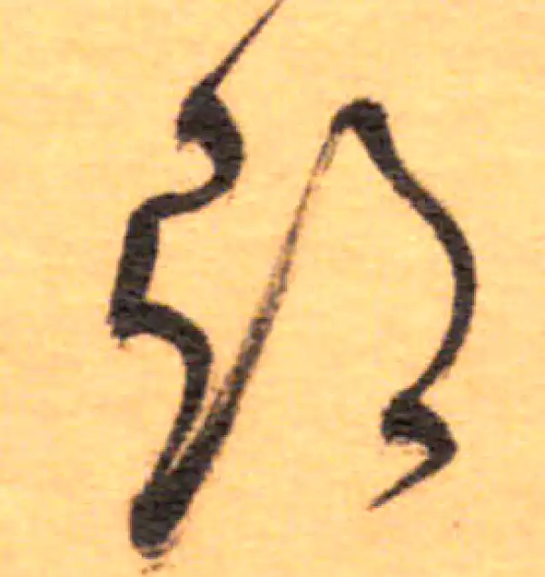 祝允明·草书·郁