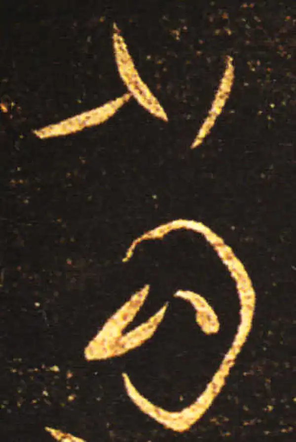 王献之·草书·當