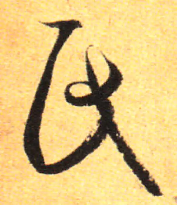 孙过庭·草书·氏