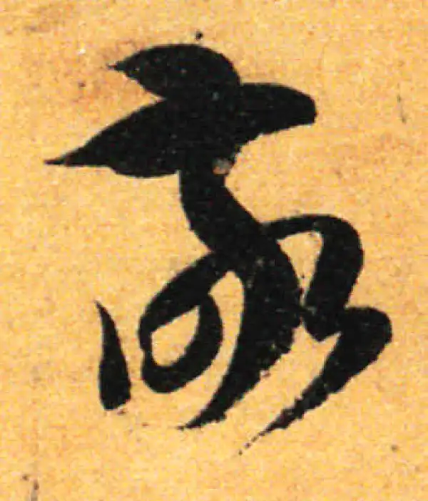 孙过庭·草书·敬