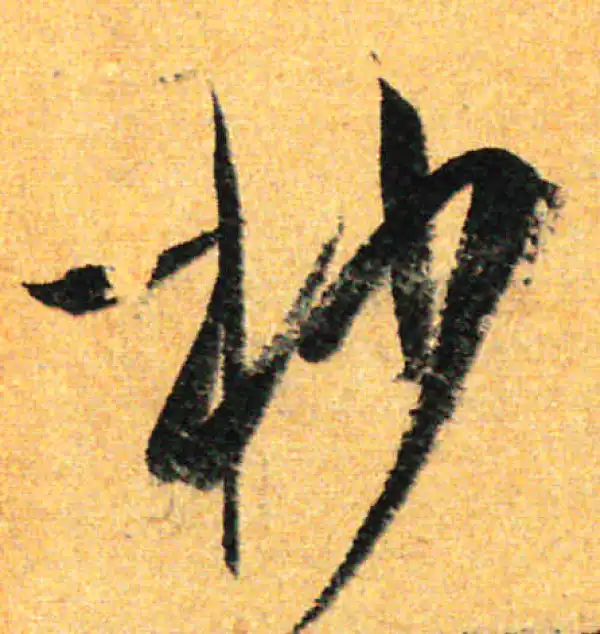 孙过庭·草书·杪