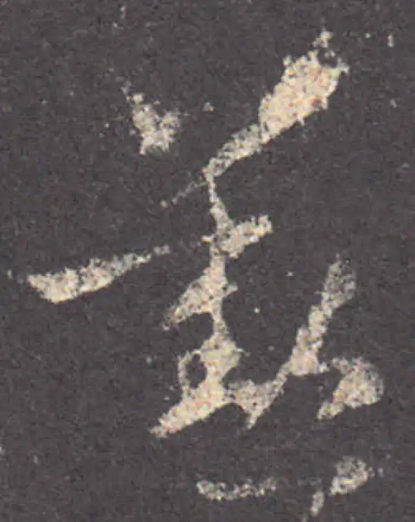 王羲之·草书·勤