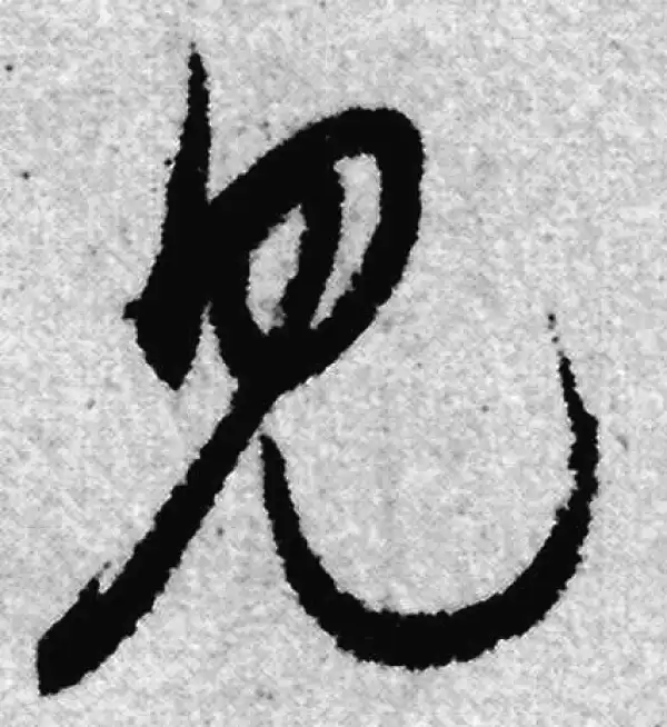 赵孟頫·草书·见