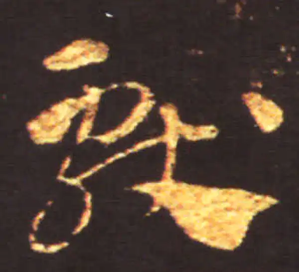 王献之·草书·献