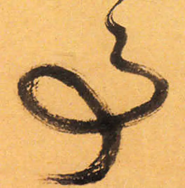 祝允明·草书·事