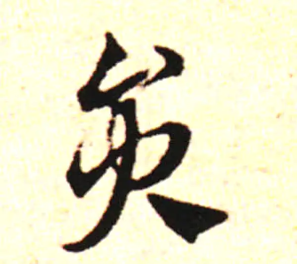 邓文原·草书·圆