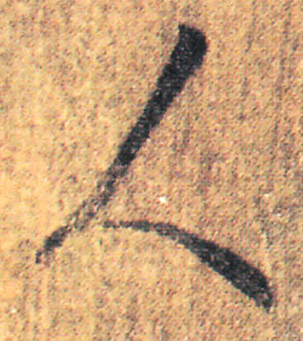 王羲之·草书·人