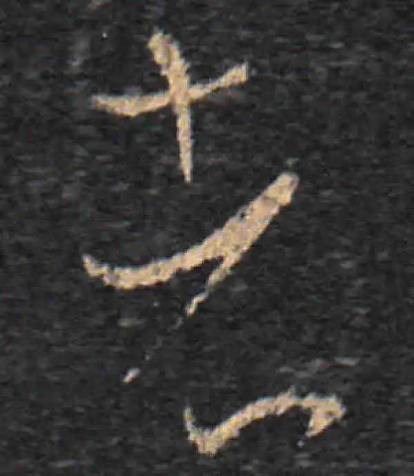 王羲之·草书·者