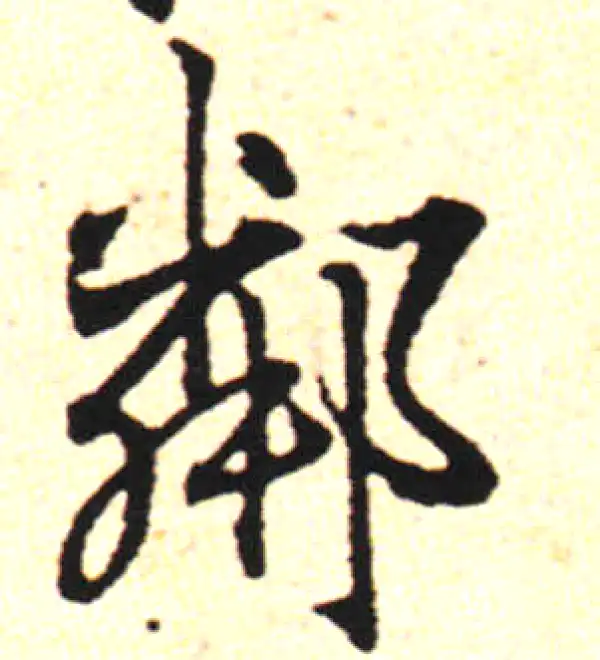 邓文原·草书·邻