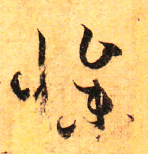 孙过庭·草书·惨