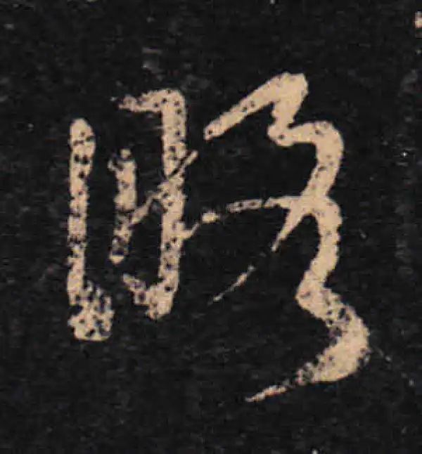 王羲之·草书·略