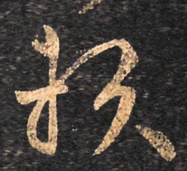 王羲之·草书·赖