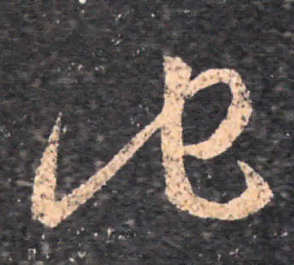 王羲之·草书·他