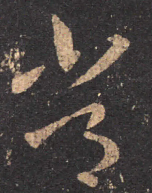 王羲之·草书·常