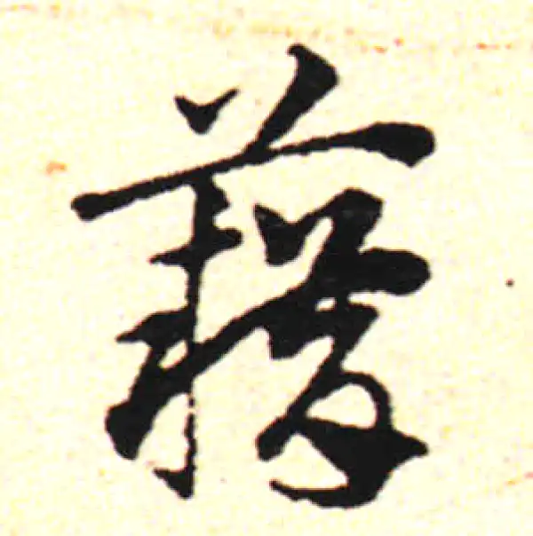 邓文原·草书·籍