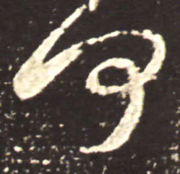 王献之·草书·何