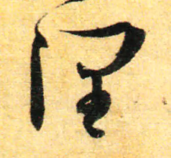 孙过庭·草书·润