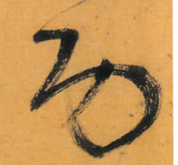 文徵明·草书·功