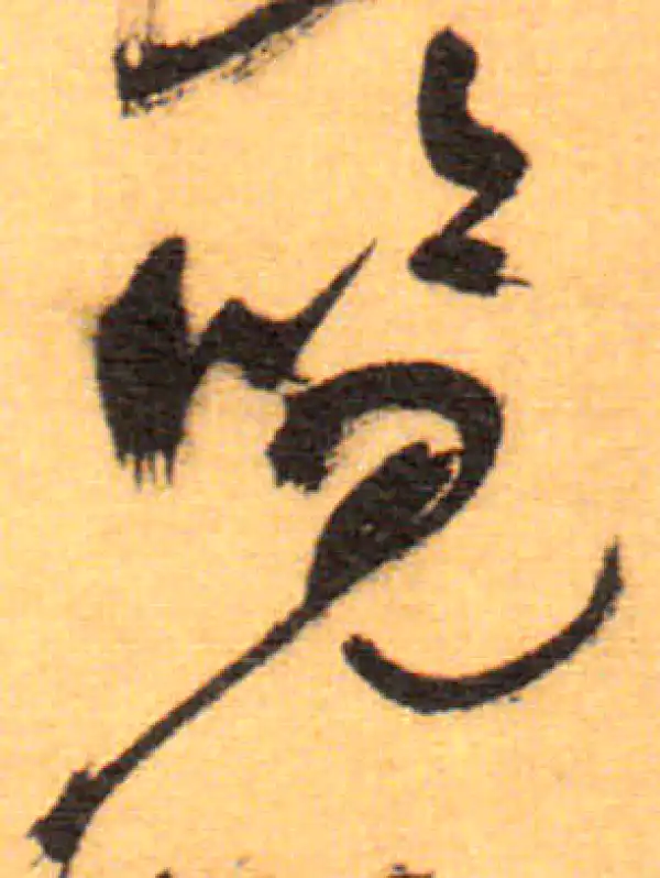 祝允明·草书·览