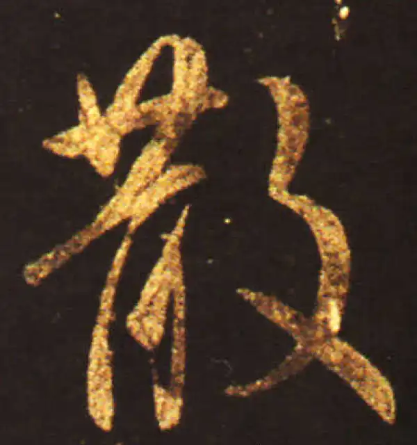 王献之·草书·散