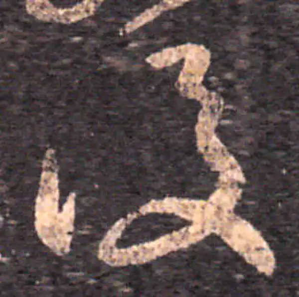 王羲之·草书·後