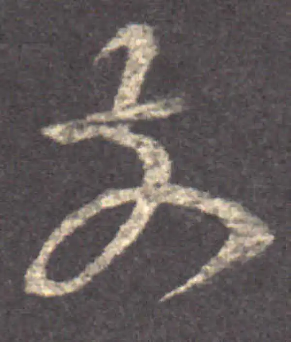 王羲之·草书·前