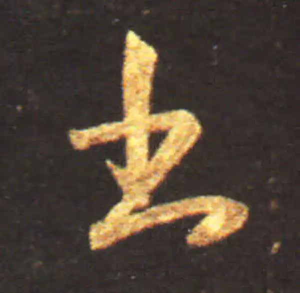 王献之·草书·書