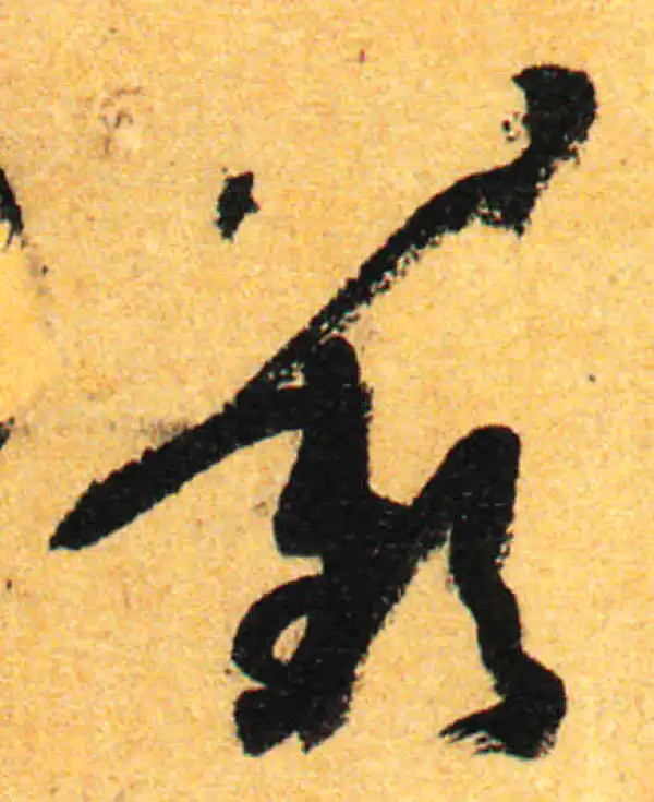 孙过庭·草书·叹