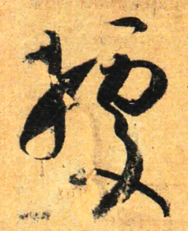 孙过庭·草书·据