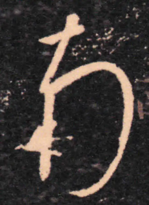 王羲之·草书·南