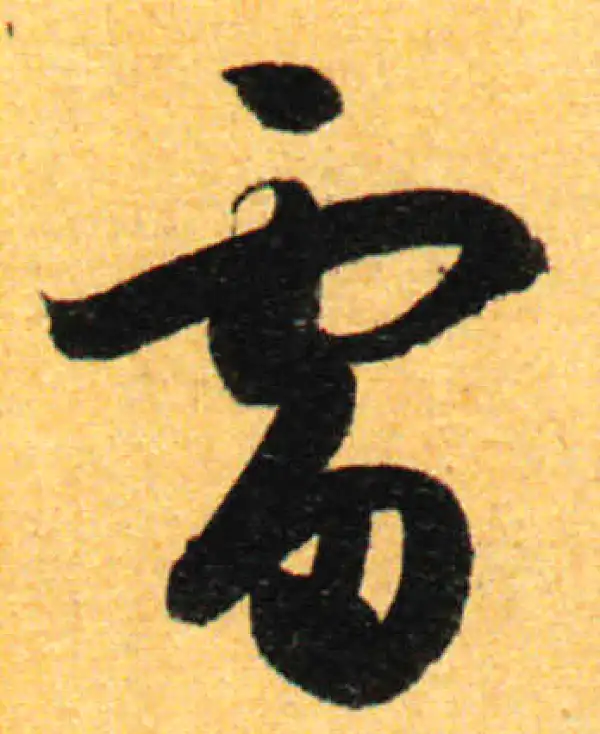 孙过庭·草书·雷