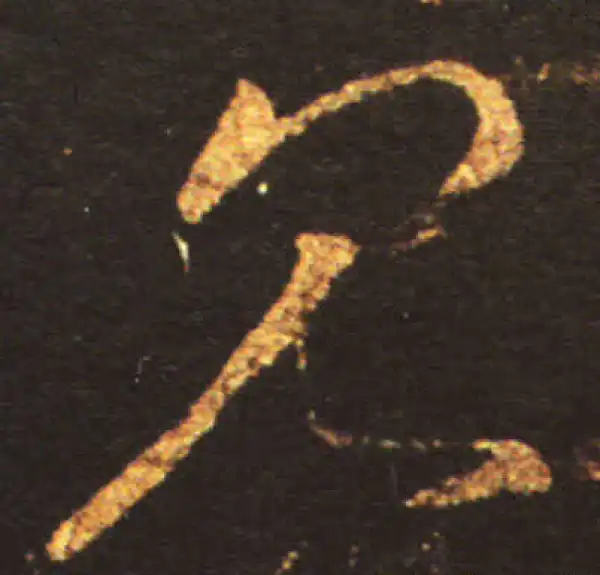 王献之·草书·見