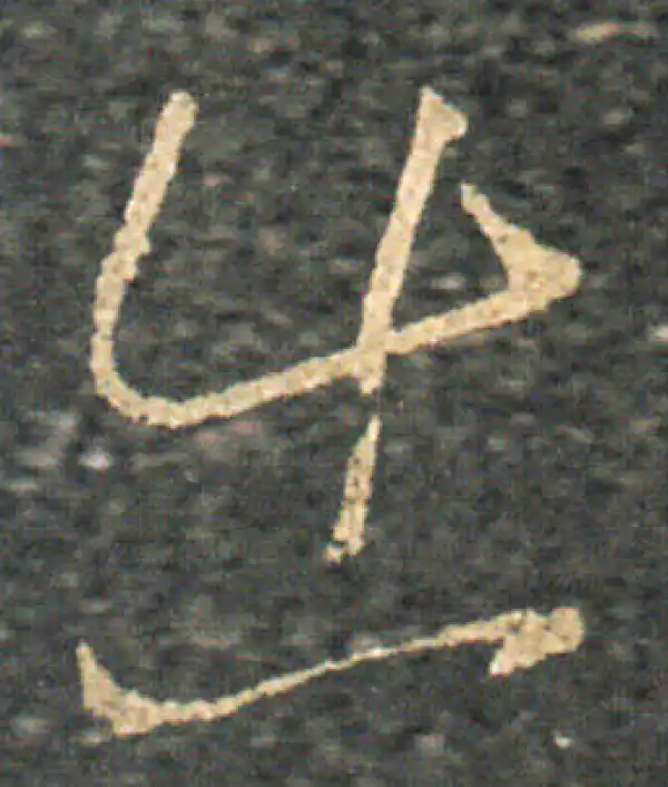 王羲之·草书·出